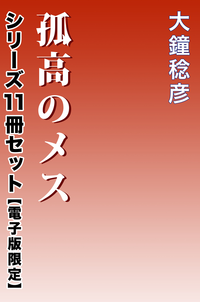 孤高のメス シリーズ11冊セット【電子版限定】