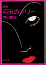 戯曲 毛皮のマリー 血は立ったまま眠っている-【電