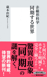 非線形科学同期する世界