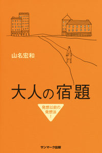 大人の宿題