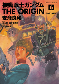 機動戦士ガンダムTHEORIGIN(6)