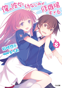 俺の彼女と幼なじみが修羅場すぎる8