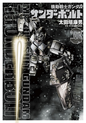 機動戦士ガンダムサンダーボルト(3)
