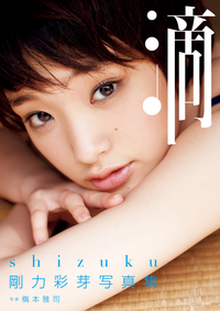 剛力彩芽写真集「滴~Shizuku~」