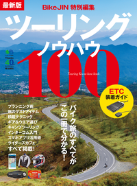 最新版ツーリングノウハウ100
