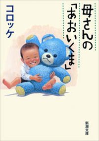 母さんの「あおいくま」(新潮文庫)