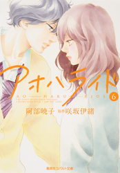 小説版アオハライド6