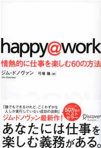 happy@work情熱的に仕事を楽しむ60の方法