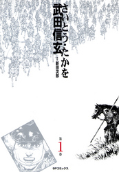 【期間限定無料お試し版】武田信玄(1)