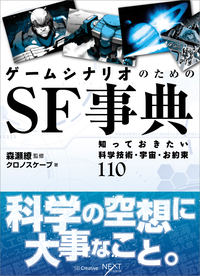 ゲームシナリオのためのSF事典知っておきたい科学技術・宇宙・お約束110