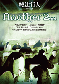 Another2001第1回【期間限定無料配信】