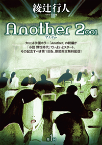 Another2001第１回【期間限定無料配信】