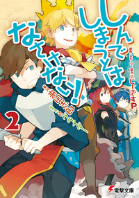 しんでしまうとはなさけない!2