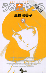 【期間限定無料お試し版】うる星やつら〔新装版〕(3)