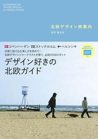北欧デザイン旅案内