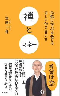 禅とマネー