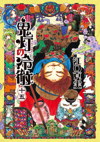 鬼灯の冷徹15巻
