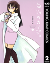 白衣のカノジョ 2-【電子書籍】