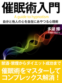 催眠術入門ーー自分と他人の心を自在にあやつる心理技術