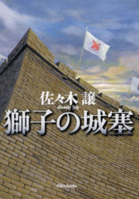 獅子の城塞
