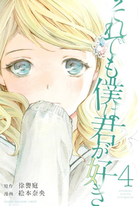 それでも僕は君が好き4巻