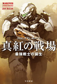 真紅の戦場最強戦士の誕生
