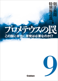 プロメテウスの罠9