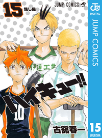 ハイキュー!!15