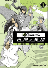 ログ・ホライズン西風の旅団(1)
