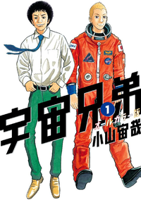 宇宙兄弟オールカラー版1巻