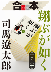 合本翔ぶが如く(一)~(十)【文春e-Books】