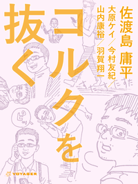コルクを抜く