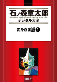 変身忍者嵐1巻