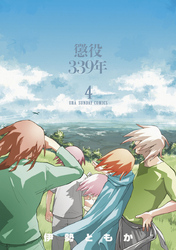 懲役339年(4)