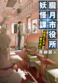 朧月市役所妖怪課妖怪どもが夢のあと