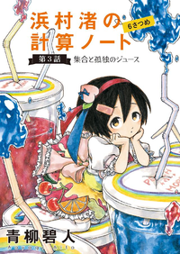 浜村渚の計算ノート6さつめ第3話集合と孤独のジュース