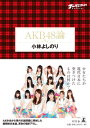 ゴーマニズム宣言スペシャル AKB48論-【電子書籍】