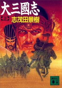 大三國志(上)
