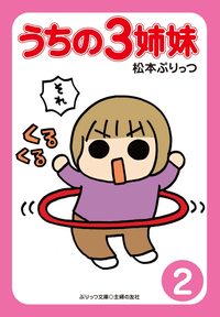 ぷりっつ電子文庫 うちの3姉妹