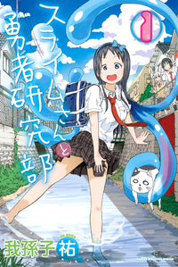 スライムさんと勇者研究部1巻