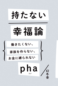 持たない幸福論働きたくない、家族を作らない、お金に縛られない