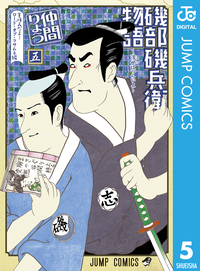 磯部磯兵衛物語~浮世はつらいよ~5