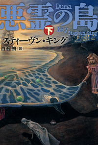 悪霊の島(下)
