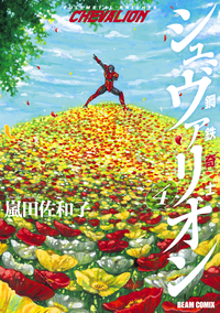 鋼鉄奇士シュヴァリオン4