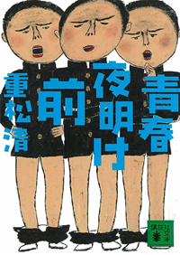 青春夜明け前