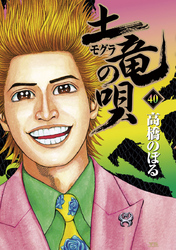 土竜(モグラ)の唄(40)