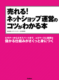 売れる!ネットショップ運営のコツがわかる本