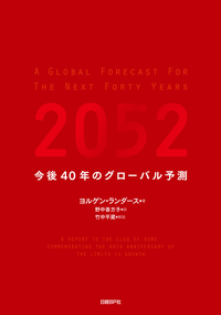 2052今後40年のグローバル予測