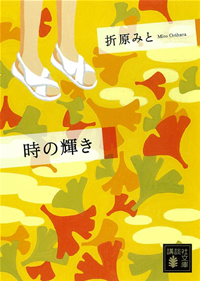時の輝き