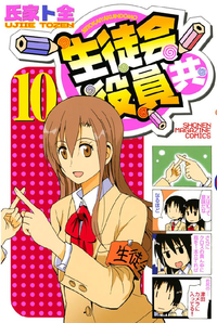 生徒会役員共10巻